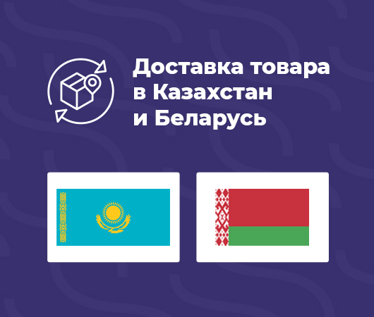 Доставка товаров в Казахстан и Беларусь