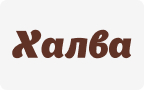 Халва