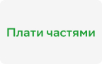 Плати частями
