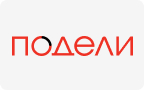 Подели