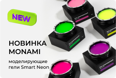 Моделирующие гели Smart Neon от Monami