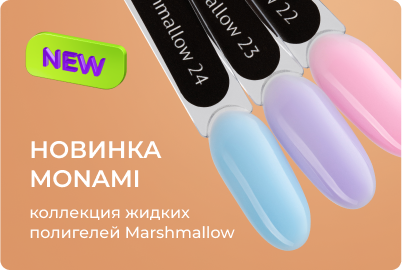 Коллекция жидких полигелей Marshmallow от Monami