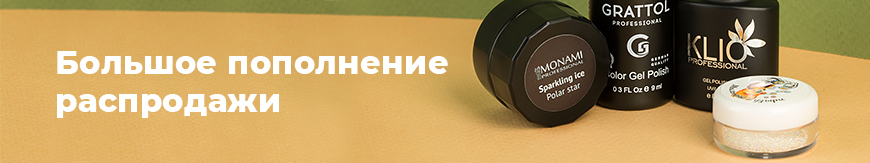 Большое пополнениераспродажи