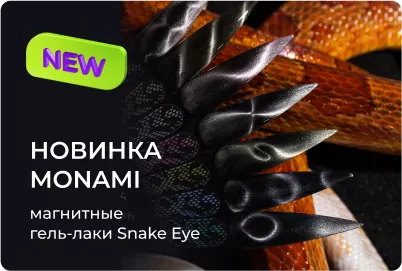 Магнитные гель-лаки Snake Eye от Monami