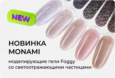 Моделирующие гели Foggy со светоотражающими частицами от Monami