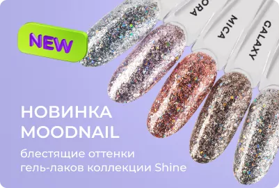 Блестящие оттенки гель-лаков коллекции Shine от MoodNail