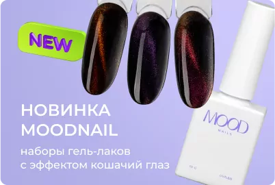 Наборы гель-лаков с эффектом кошачий глаз от MoodNail