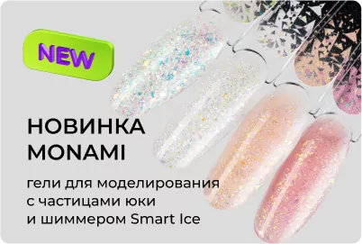 Гели для моделирования с частицами юки и шиммером Smart Ice от Monami