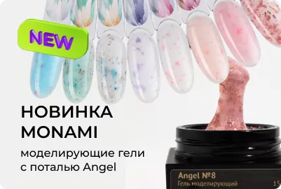 Гели для моделирования с частицами юки и шиммером Smart Ice от Monami