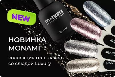 Коллекция гель-лаков со слюдой Luxury от Monami