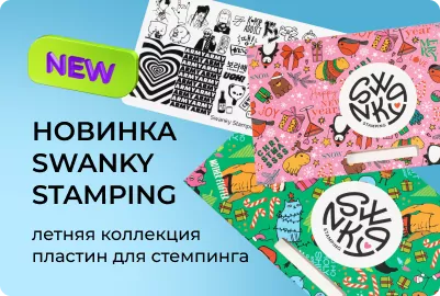 Пластины для стемпинга от Swanky Stamping