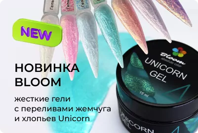 Жесткие гели с переливами жемчуга и хлопьев Unicorn от Bloom