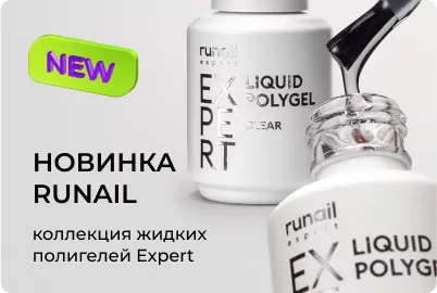 Коллекция жидких полигелей Expert от Runail