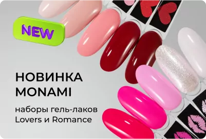 Наборы гель-лаков Lovers и Romance от Monami