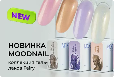 Коллекция гель-лаков Fairy от MoodNail