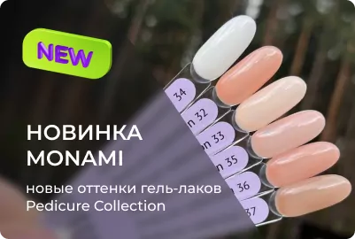 Новые оттенки гель-лаков Pedicure Collection от Monami