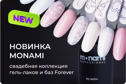 Свадебная коллекция гель-лаков и баз Forever от Monami
