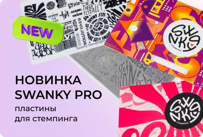 Пластины для стемпинга от Swanky Pro