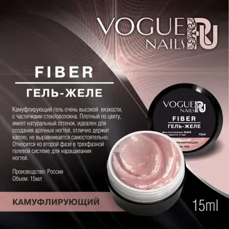 Vogue, Fiber Гель-желе (15 мл) Vogue, Fiber Гель-желе (15 мл)
