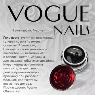 Vogue, Гель-паста черная (5 г)