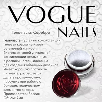Vogue, Гель-паста серебро (5 г) Vogue, Гель-паста серебро (5 г)