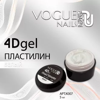 Vogue, 4D Гель-пластилин БЕЛЫЙ (5 мл)