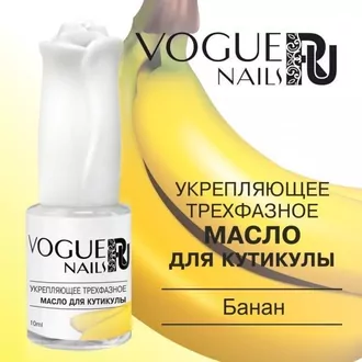 Vogue, Масло для кутикулы Банан (10 мл)