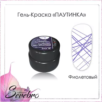 Serebro, Гель-краска Паутинка, фиолетовый (5 мл)