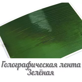 FanatkaStraz, Голографическая лента №4, зеленая