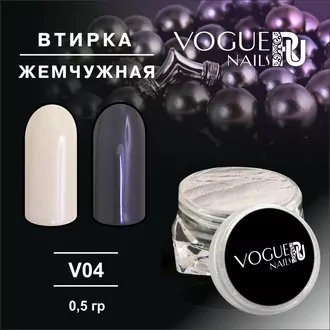 Vogue Nails, Втирка Жемчужная 825 (0,5 г)