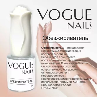 Vogue Nails, Обезжириватель (10 мл)