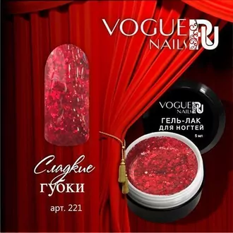 Vogue, Гель-лак Сладкие губки №221 (5 мл)