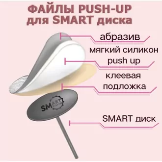 Smart, Сменные файлы Push Up для диска М, 100 грит (25 шт)