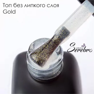 Serebro, Топ без липкого слоя Золотая пыль Gold (11 мл)