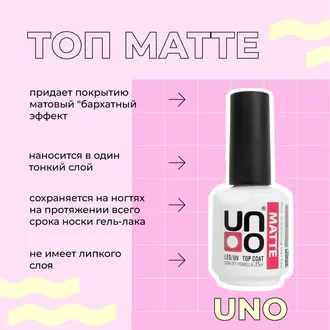 Uno, Топ Uno Matte (15 мл)