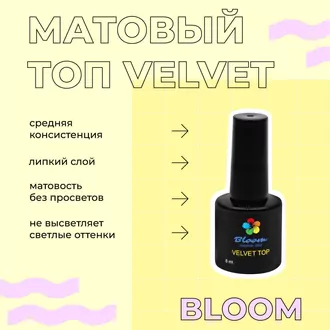 Bloom, Матовый топ Velvet (8 мл)