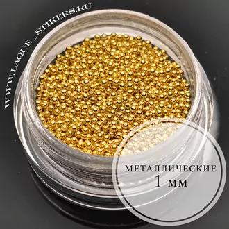 LAQUE, Бульонки металлические 1 мм, золото (10 г)