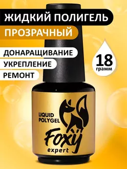 Foxy Expert, Жидкий полигель Liquid Polygel прозрачный (18 г)