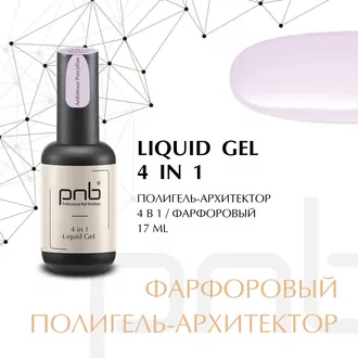 PNB, Liquid Gel 4in1 UV/LED Полигель-архитектор 4в1 Ambitious Porcelain (17 мл)