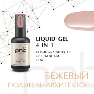 PNB, Liquid Gel 4in1 UV/LED Полигель-архитектор 4в1 Confident Beige (17 мл)