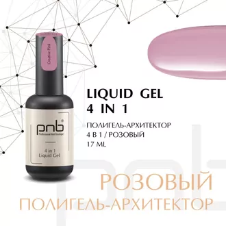 PNB, Liquid Gel 4in1 UV/LED Полигель-архитектор 4в1 Creative Pink (17 мл)