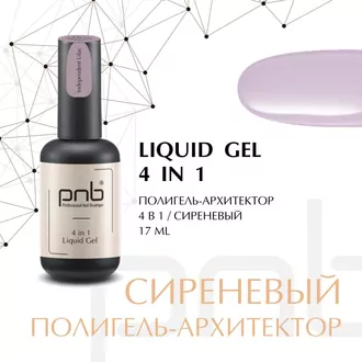PNB, Liquid Gel 4in1 UV/LED Полигель-архитектор 4в1 Independent Lilac (17 мл)