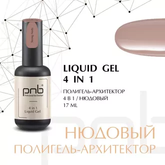 PNB, Liquid Gel 4in1 UV/LED Полигель-архитектор 4в1 Strong Nude (17 мл)