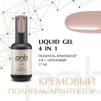 PNB, Liquid Gel 4in1 UV/LED Полигель-архитектор 4в1 Successfull Creamy (17 мл)