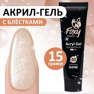 Foxy Expert, Акрил-гель Shine №40 (15 мл)
