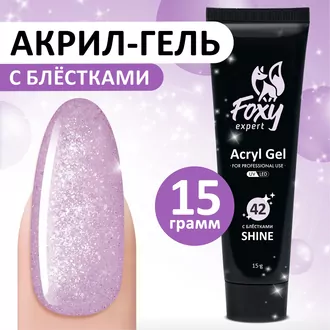 Foxy Expert, Акрил-гель Shine №42 (15 мл)