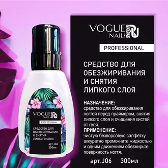 Vogue, Обезжириватель с цветочным ароматом (300 мл) Vogue, Обезжириватель с цветочным ароматом (300 мл)