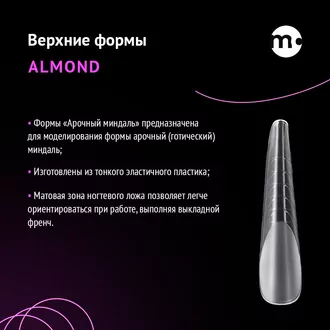 Monami, Верхние формы для моделирования Almond (120 шт)