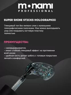 Monami, Топ Super Shine Sticks Нolographic (8 г)