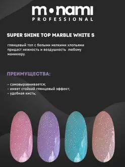 Monami, Топ Super Shine Top Marble White S (15 г)